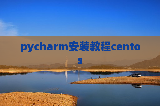 pycharm安装教程centos