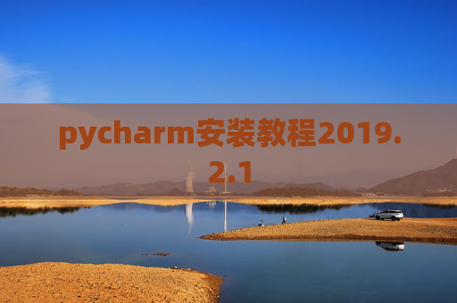 pycharm安装教程2019.2.1